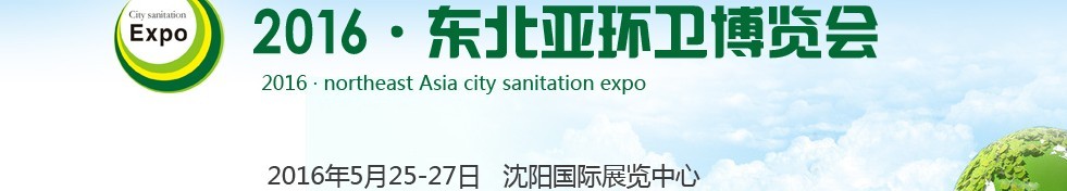 2016東北亞環(huán)衛(wèi)博覽會(huì)<br>2016第五屆中國(guó)（沈陽(yáng)）城市環(huán)衛(wèi)、清潔設(shè)備及固體廢棄物處理博覽會(huì)