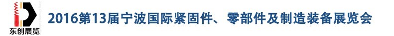 2016第13屆寧波緊固件、零部件及制造裝備展覽會