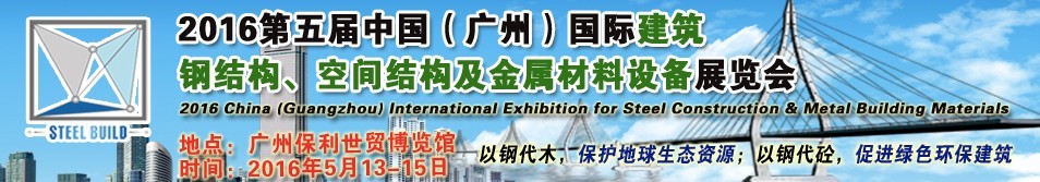 2016第五屆中國(guó)（廣州）國(guó)際建筑鋼結(jié)構(gòu)、空間結(jié)構(gòu)及金屬材料設(shè)備展覽會(huì)