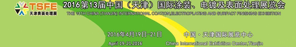 2016第十三屆中國(guó)（天津）國(guó)際涂裝、電鍍及表面處理展覽會(huì)