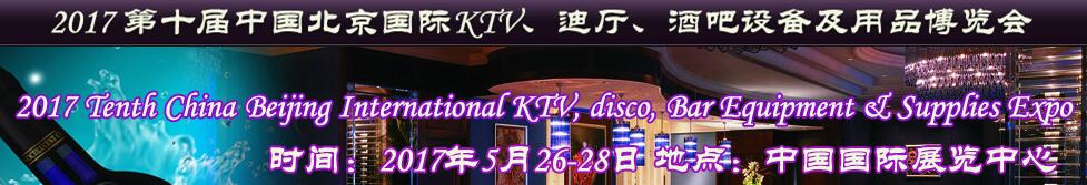 2017第十屆中國北京國際KTV、迪廳、酒吧設備及用品博覽會
