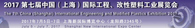 2017第七屆中國（上海）國際工程、改性塑料工業(yè)展覽會