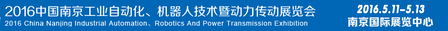 2016第十五屆中國(guó)（南京）工業(yè)自動(dòng)化，機(jī)器人技術(shù)及動(dòng)力傳動(dòng)展覽會(huì)