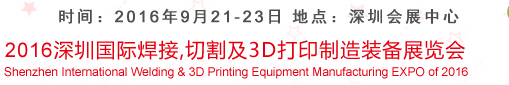2016深圳國際焊接、切割及3D打印制造裝備展覽會(huì)