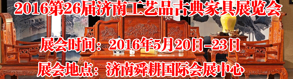 2016第26屆濟(jì)南工藝品、古典家具展覽會