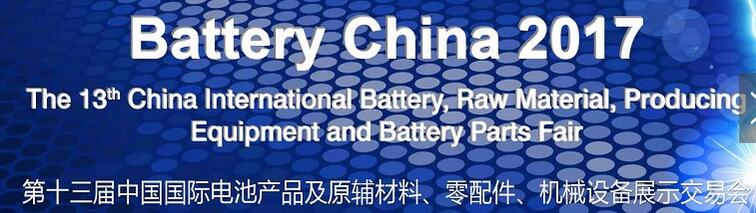 2017第十三屆中國國際電池產(chǎn)品及原輔材料、零配件、機械設備展示交易會