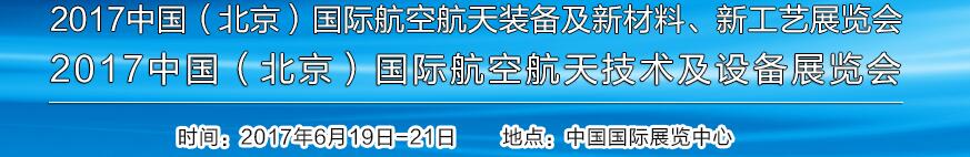 2017中國(guó)（北京）國(guó)際航空航天技術(shù)及設(shè)備展覽會(huì)<br>2017北京航空航天裝備及新材料、新工藝展覽會(huì)展覽會(huì)