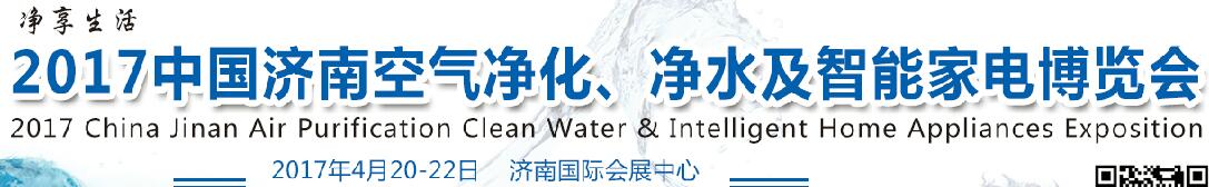 2017中國濟南空氣凈化、凈水及智能家電博覽會