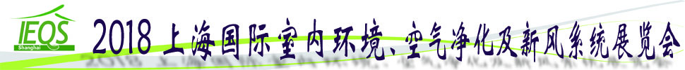 2018第十五屆上海國(guó)際室內(nèi)環(huán)境、空氣凈化及新風(fēng)系統(tǒng)展覽會(huì)