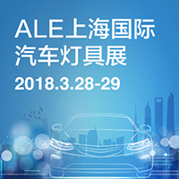 2018第十三屆汽車燈具產(chǎn)業(yè)發(fā)展技術論壇暨第四屆上海國際汽車燈具展覽會(ALE)