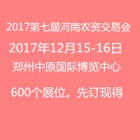 2017第七屆中國(guó)(鄭州)國(guó)際農(nóng)資交易會(huì)