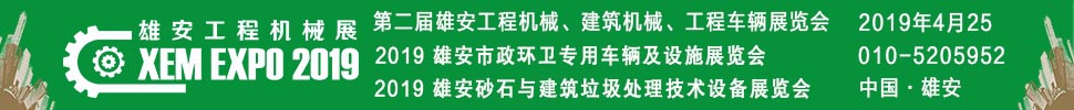 2019第二屆雄安工程機(jī)械、建筑機(jī)械、工程車輛展覽會