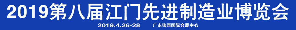 2019第八屆江門先進(jìn)制造業(yè)博覽會(huì)<br>2019第八屆江門機(jī)床模具、塑膠及包裝機(jī)械展覽會(huì)