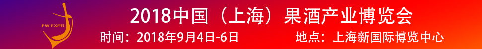 2018中國(guó)（上海）果酒產(chǎn)品及加工設(shè)備、包裝技術(shù)展覽會(huì)
