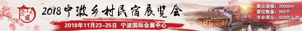 2018中國（浙江）民宿、精品酒店產(chǎn)業(yè)投資展覽會(huì)