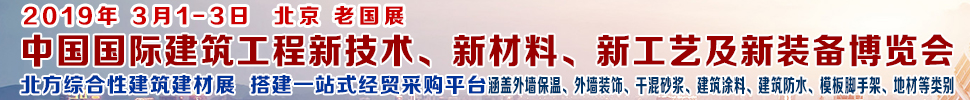 2019第七屆中國(guó)國(guó)際建筑工程新技術(shù)、新材料、新工藝及新裝備博覽會(huì)暨2019中國(guó)國(guó)際建筑工業(yè)化及裝配式建筑產(chǎn)業(yè)博覽會(huì)