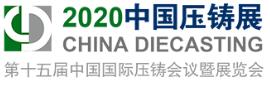 2020第十五屆中國國際壓鑄會議暨展覽會