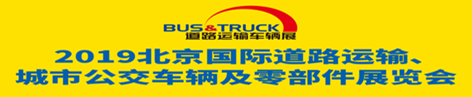 2019北京國(guó)際道路運(yùn)輸、城市公交車(chē)輛及零部件展覽會(huì)