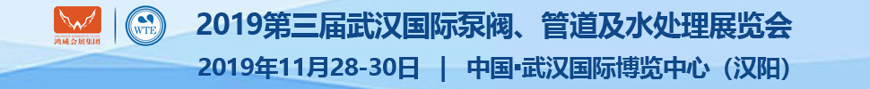 2019第三屆武漢國(guó)際泵閥、管道及水處理展覽會(huì)