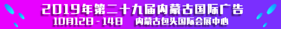 2019第二十九屆內蒙古國際廣告，LED以及數(shù)碼辦公印刷設備博覽會