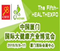 2019第五屆中國廈門國際大健康產(chǎn)業(yè)博覽會