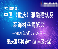 2021第四屆中國(重慶)雅融建筑及裝飾材料博覽會(huì)