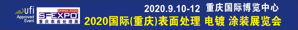 2020國際（重慶）表面處理、電鍍、涂裝展覽會