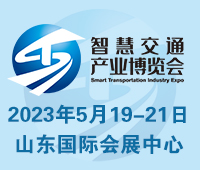 2023中國(山東)智慧交通暨公路建設(shè)與養(yǎng)護(hù)產(chǎn)業(yè)博覽會(huì)