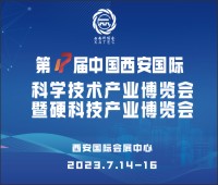 2023第17屆中國西安國際科學技術(shù)產(chǎn)業(yè)博覽會暨硬科技產(chǎn)業(yè)博覽會
