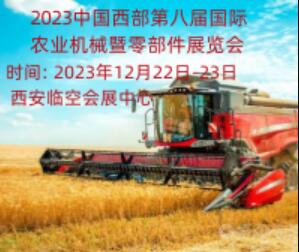 2023中國西部第八屆國際農(nóng)業(yè)機(jī)械暨零部件展覽會(huì)