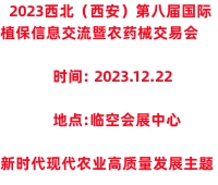 2023西北(西安)第八屆國際植保信息交流暨農(nóng)藥械交易會(huì)