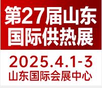 2025第27屆山東國際供熱供暖、鍋爐及空調(diào)技術(shù)與設(shè)備展覽會