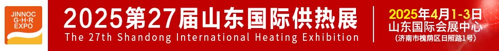2025第27屆山東國(guó)際供熱供暖、鍋爐及空調(diào)技術(shù)與設(shè)備展覽會(huì)