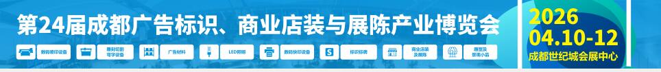 2026第24屆成都廣告標(biāo)識(shí)、商業(yè)店裝與展陳產(chǎn)業(yè)博覽會(huì)